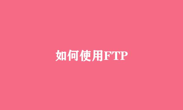如何使用FTP