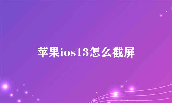 苹果ios13怎么截屏