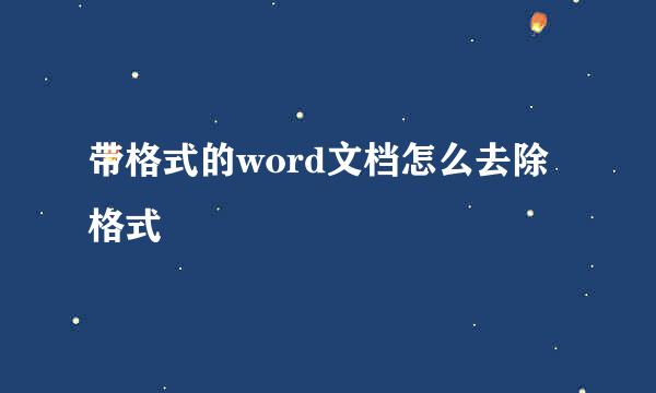 带格式的word文档怎么去除格式