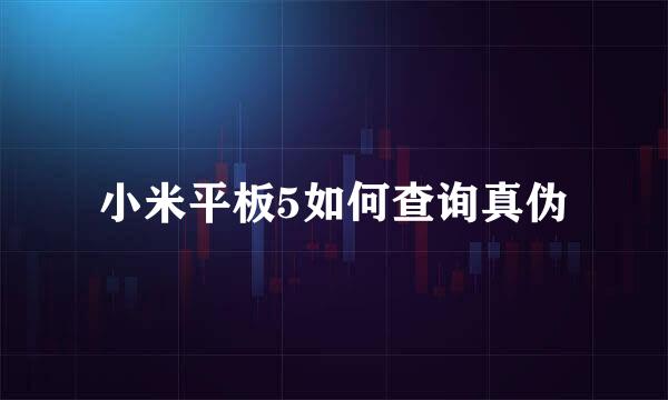 小米平板5如何查询真伪