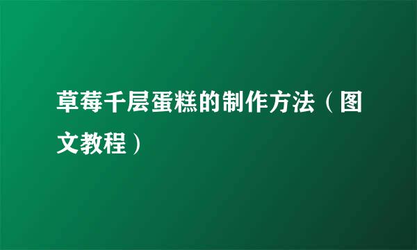 草莓千层蛋糕的制作方法(图文教程)