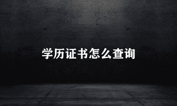 学历证书怎么查询