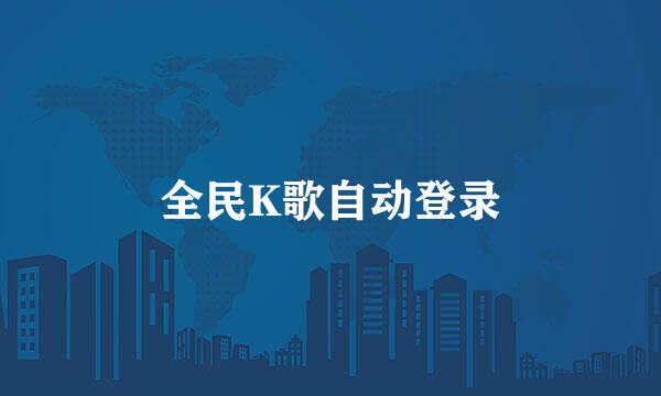 全民K歌自动登录