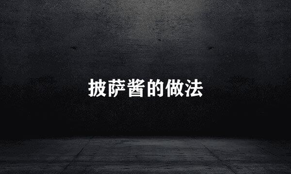 披萨酱的做法