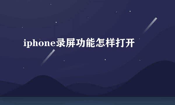 iphone录屏功能怎样打开