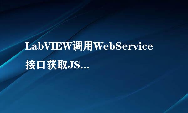 LabVIEW调用WebService接口获取JSON数据