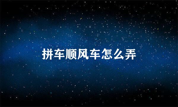 拼车顺风车怎么弄