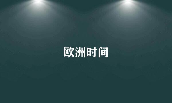 欧洲时间