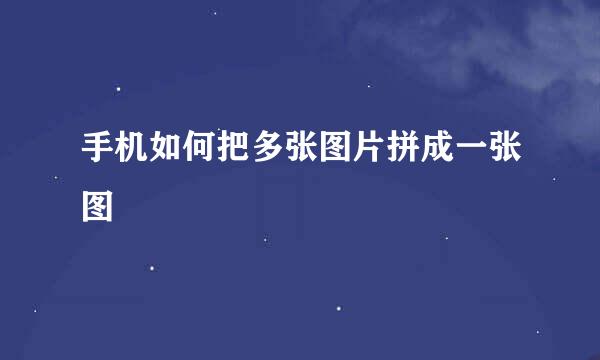 手机如何把多张图片拼成一张图