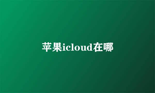 苹果icloud在哪