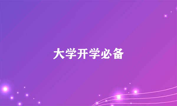大学开学必备