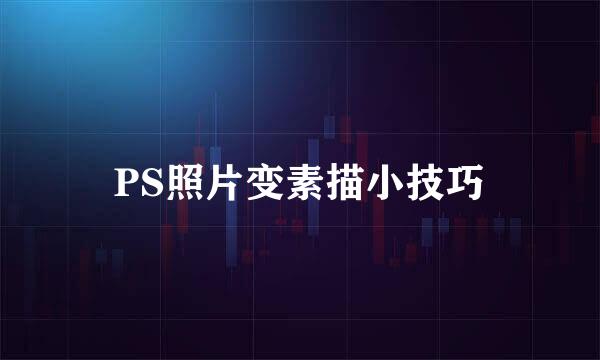PS照片变素描小技巧