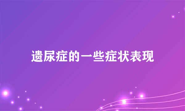 遗尿症的一些症状表现