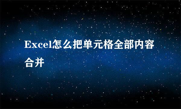 Excel怎么把单元格全部内容合并