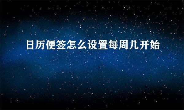 日历便签怎么设置每周几开始