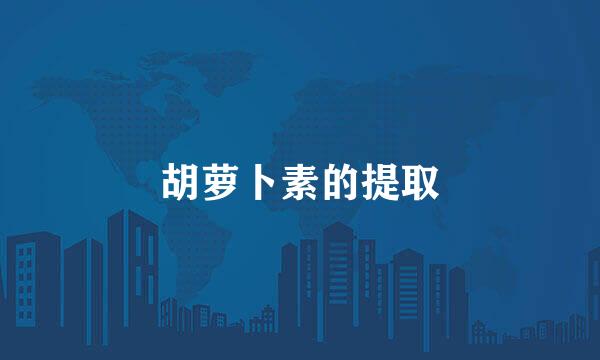 胡萝卜素的提取