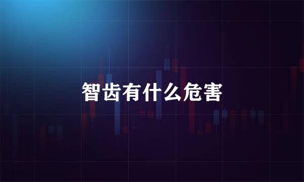 智齿有什么危害
