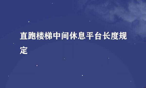 直跑楼梯中间休息平台长度规定