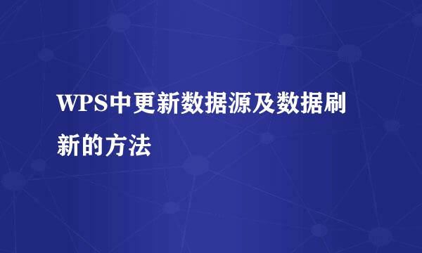WPS中更新数据源及数据刷新的方法