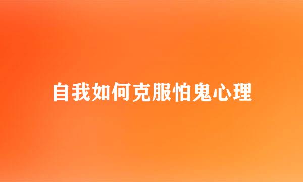 自我如何克服怕鬼心理
