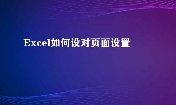 Excel如何设对页面设置