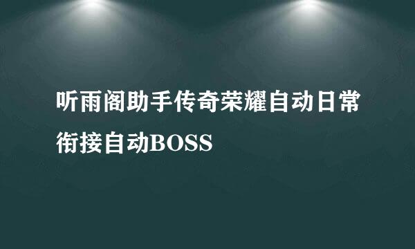 听雨阁助手传奇荣耀自动日常衔接自动BOSS