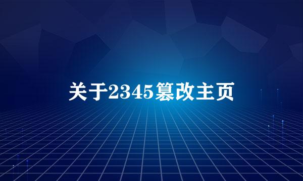 关于2345篡改主页