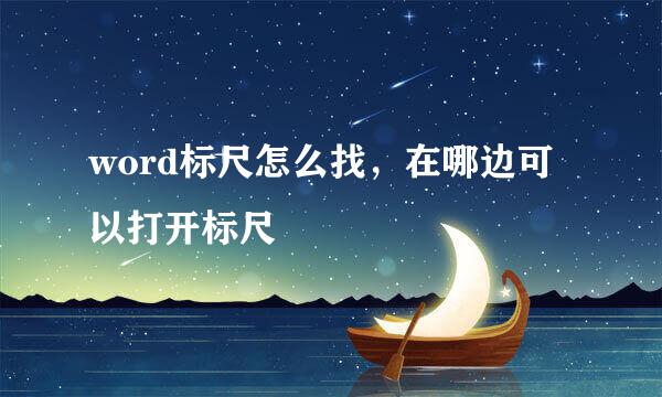 word标尺怎么找，在哪边可以打开标尺