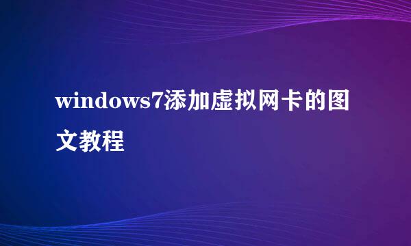 windows7添加虚拟网卡的图文教程