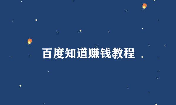 百度知道赚钱教程