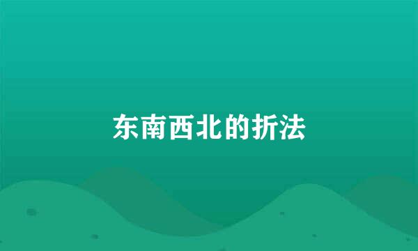 东南西北的折法
