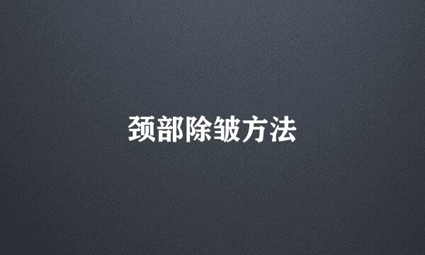颈部除皱方法