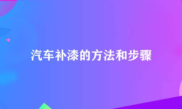 汽车补漆的方法和步骤