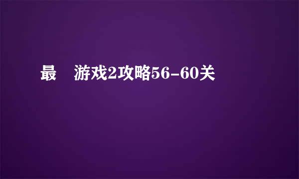 最囧游戏2攻略56-60关