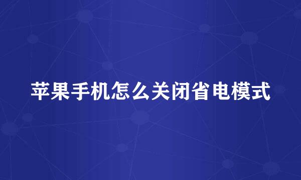 苹果手机怎么关闭省电模式
