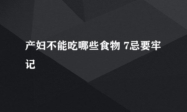 产妇不能吃哪些食物 7忌要牢记