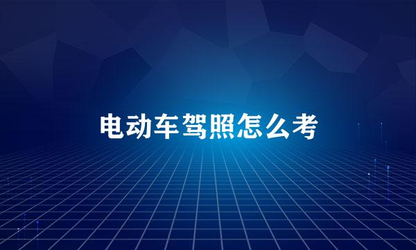 电动车驾照怎么考