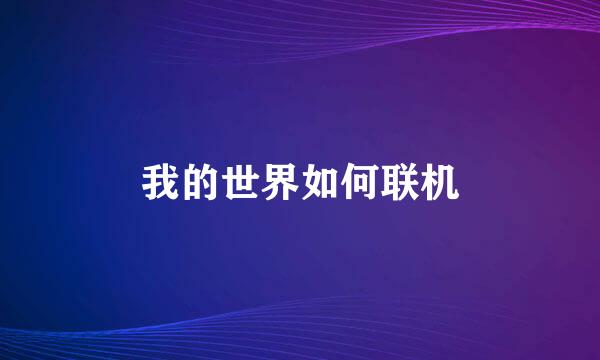 我的世界如何联机