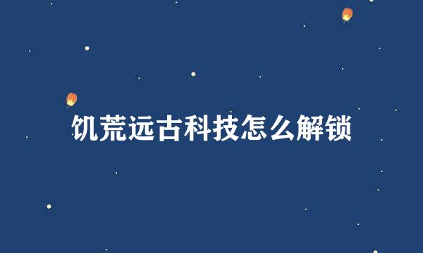 饥荒远古科技怎么解锁