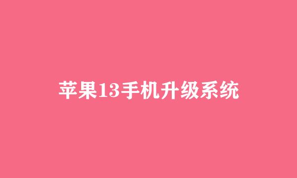 苹果13手机升级系统