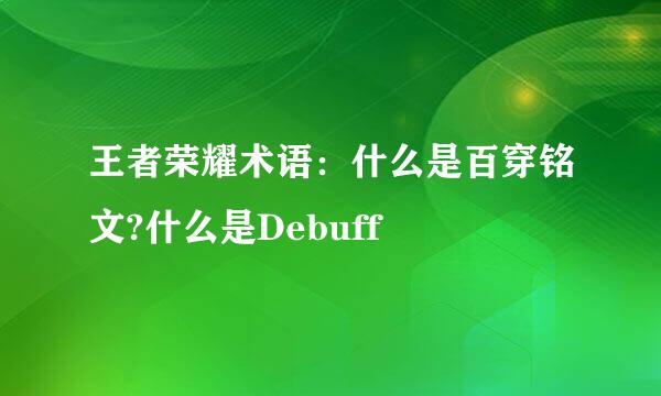 王者荣耀术语:什么是百穿铭文?什么是Debuff