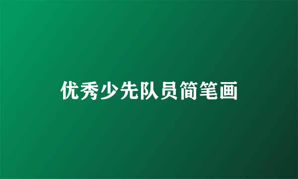 优秀少先队员简笔画
