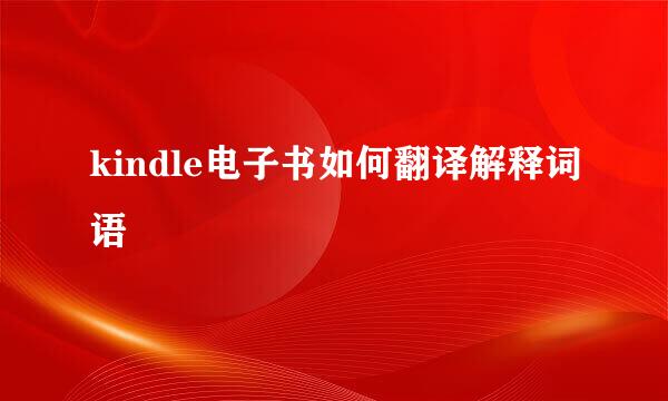 kindle电子书如何翻译解释词语