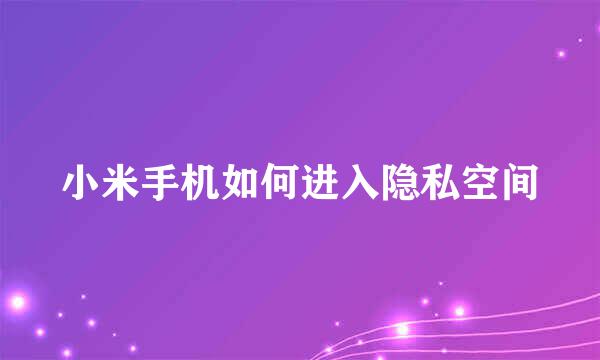 小米手机如何进入隐私空间