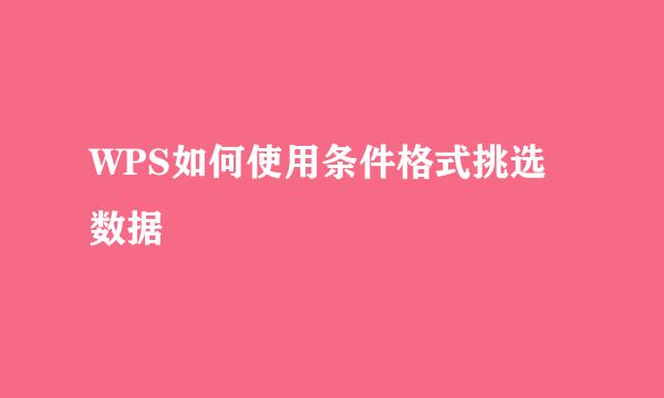 WPS如何使用条件格式挑选数据