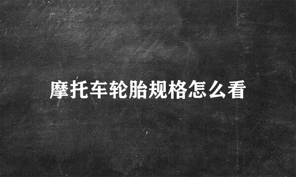 摩托车轮胎规格怎么看