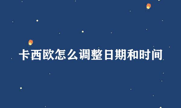 卡西欧怎么调整日期和时间