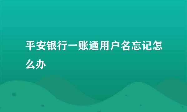 平安银行一账通用户名忘记怎么办