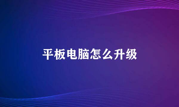平板电脑怎么升级