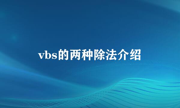 vbs的两种除法介绍